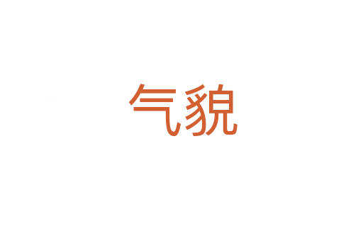 氣貌