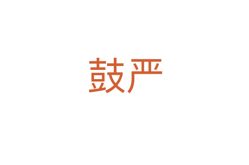 鼓嚴