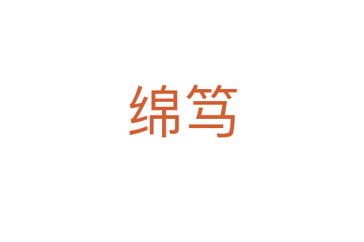 綿篤