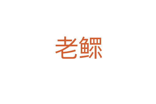 老鰥