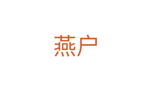 燕戶(hù)