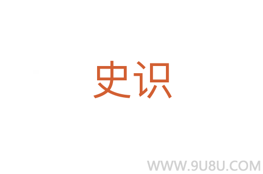 史識