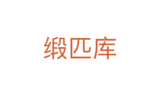 緞匹庫(kù)