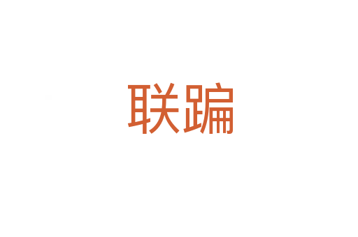 聯蹁