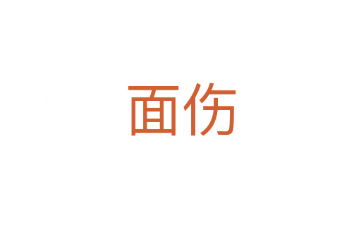 面傷