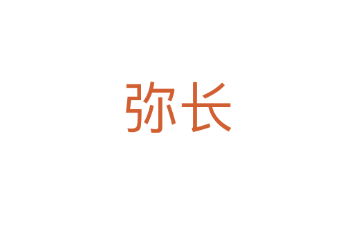 彌長