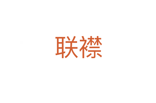 聯襟
