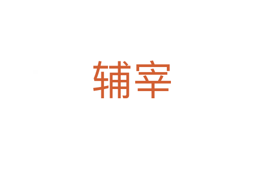 輔宰