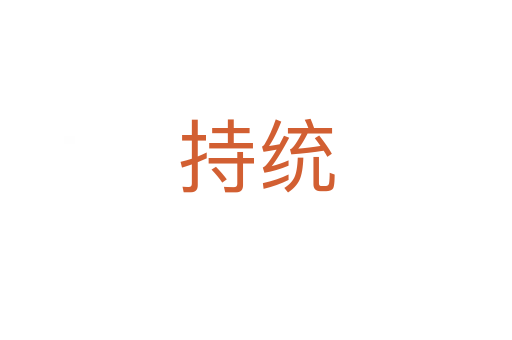 持統