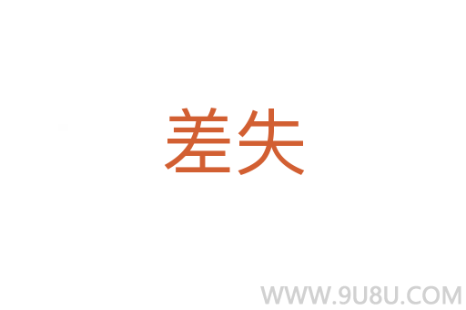 差失