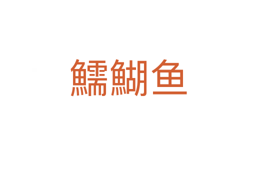 鱬鰗魚(yú)