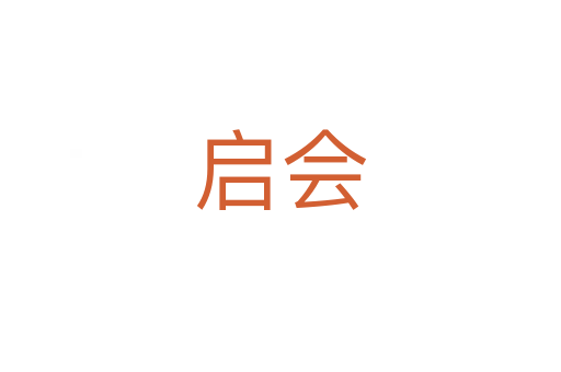啟會(huì)