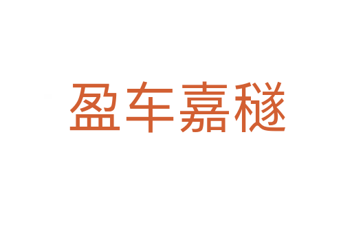 盈車(chē)嘉穟