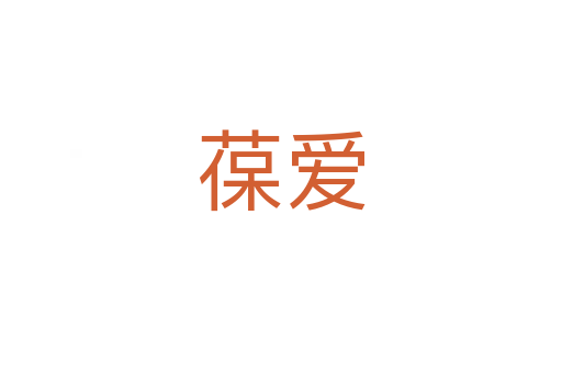 葆愛(ài)