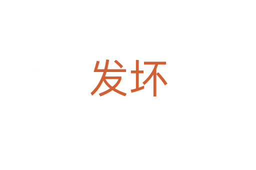 發(fā)壞