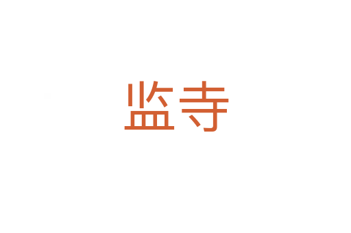 監(jiān)寺