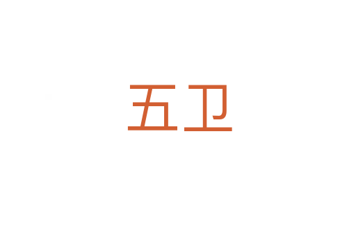 五衛