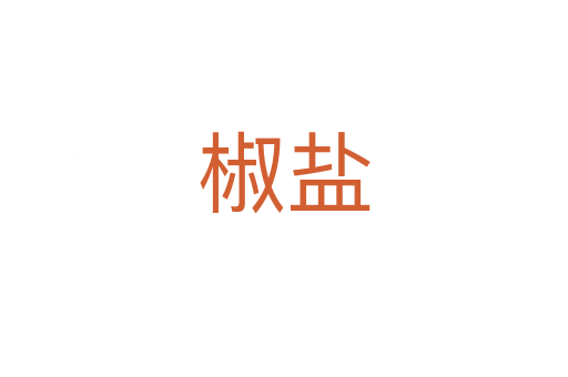 椒鹽