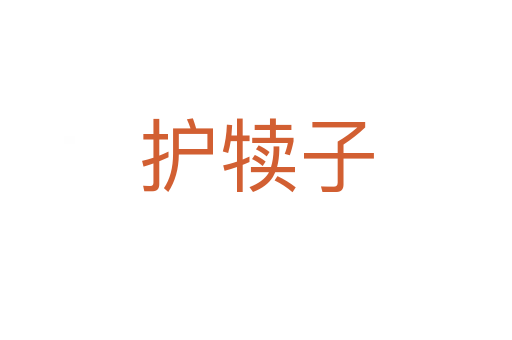 護(hù)犢子