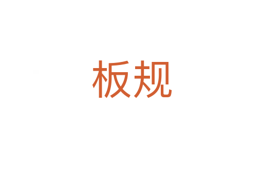 板規(guī)