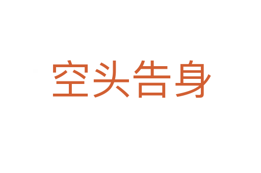 空頭告身