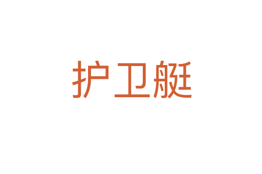 護衛艇