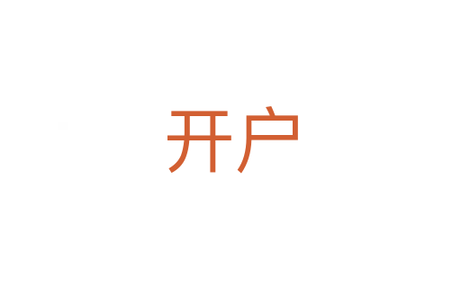 開(kāi)戶(hù)