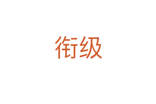銜級(jí)