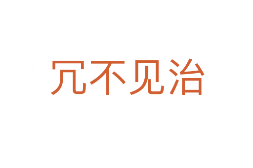 冗不見(jiàn)治