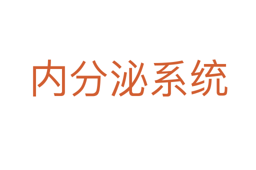內(nèi)分泌系統(tǒng)