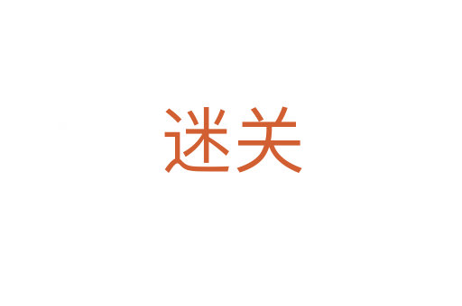 迷關