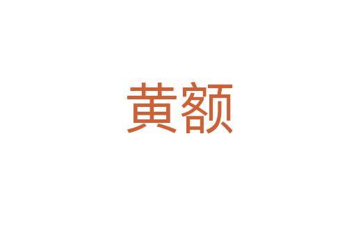 黃額