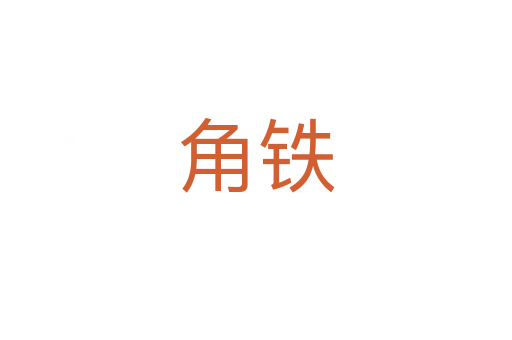 角鐵