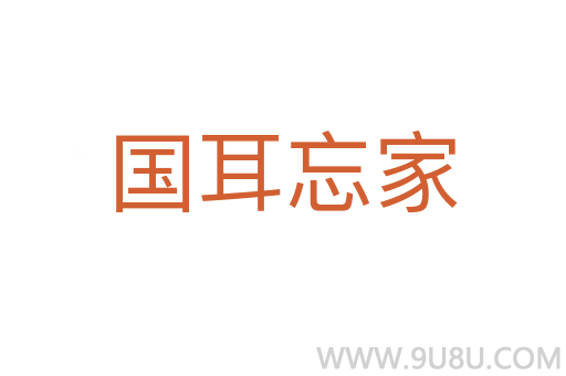 國(guó)耳忘家