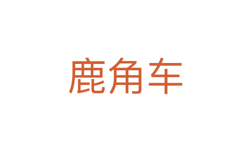 鹿角車