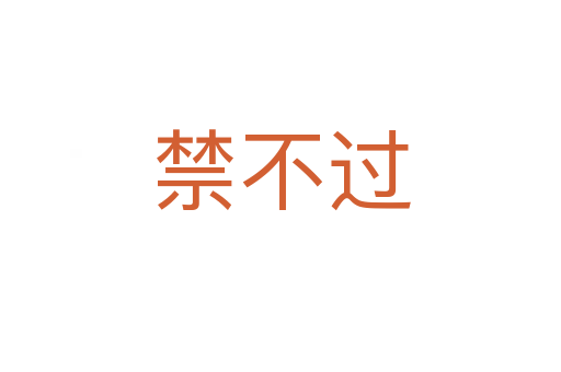 禁不過(guò)