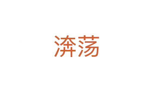 渀蕩