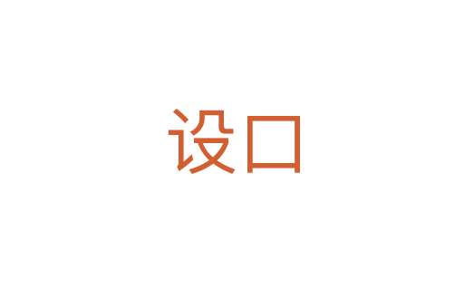 設(shè)口