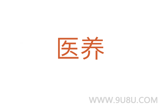 醫(yī)養(yǎng)