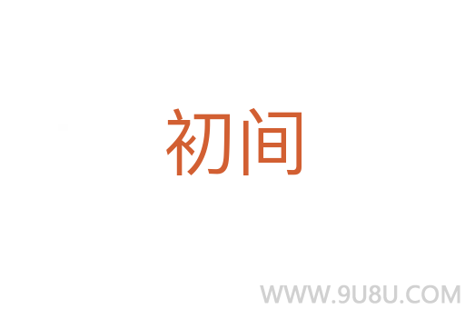 初間