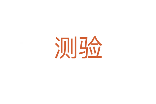 測(cè)驗(yàn)