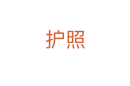 護(hù)照