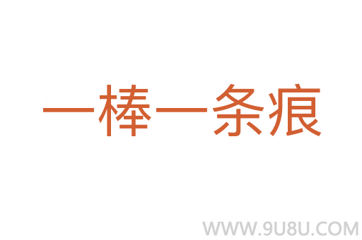 一棒一條痕