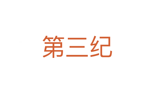 第三紀(jì)