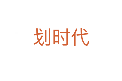 劃時(shí)代
