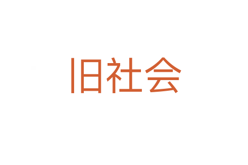 舊社會(huì)