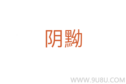 陰黝