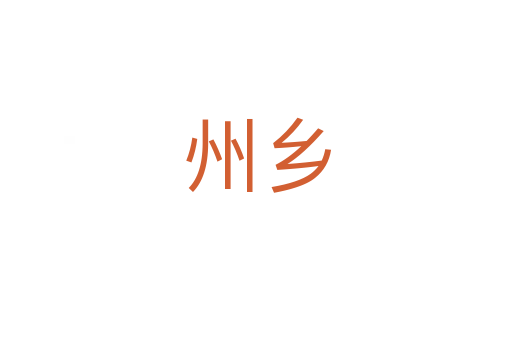 州鄉