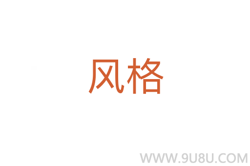 風(fēng)格