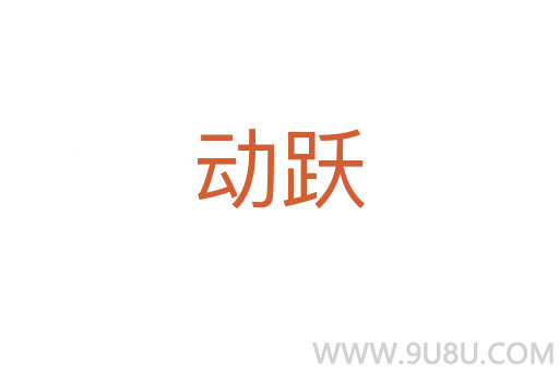 動(dòng)躍